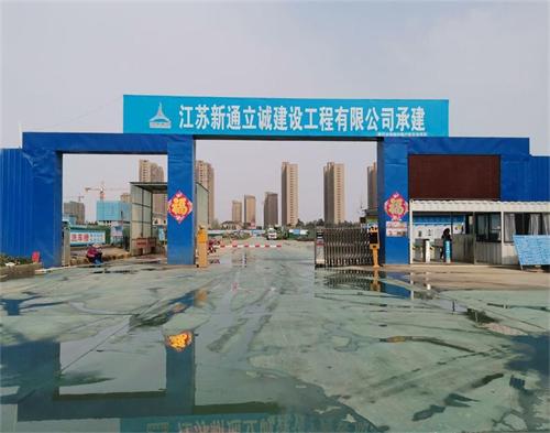  新沂新通立诚建设